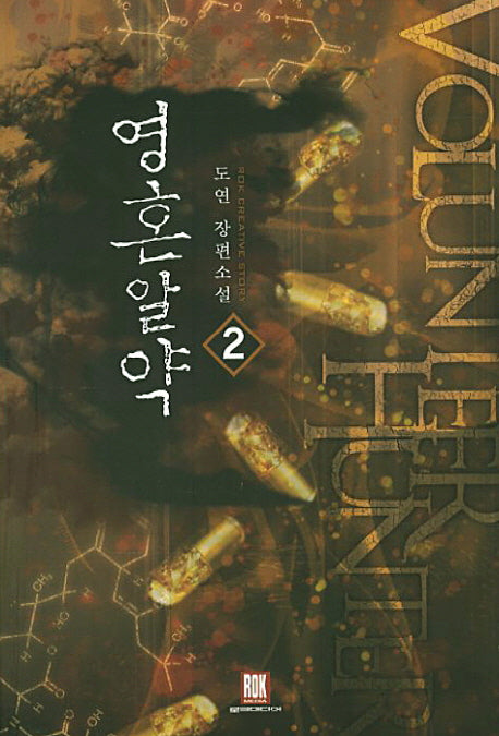 영혼알약 2