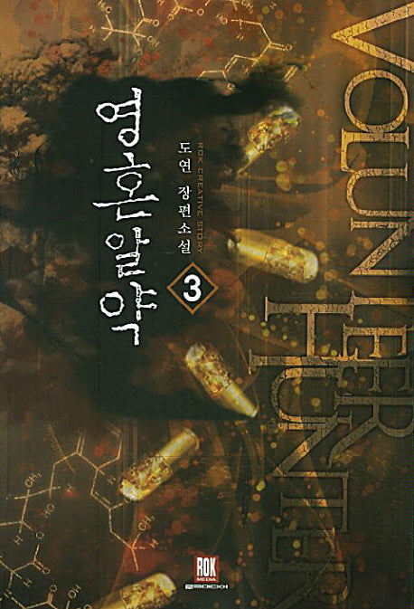 영혼알약 3