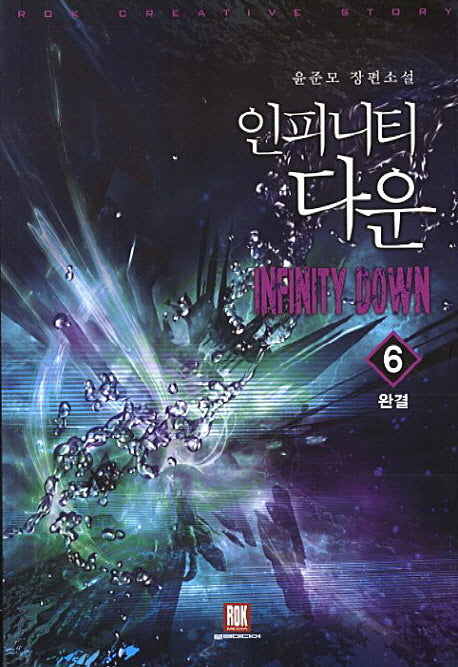 인피니티 다운 6(완결)