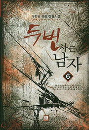 두 번 사는 남자 6