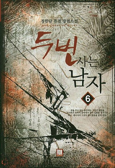 두 번 사는 남자 6