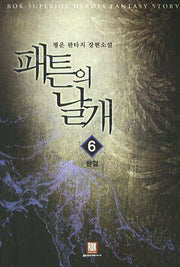 패튼의 날개 6(완결)