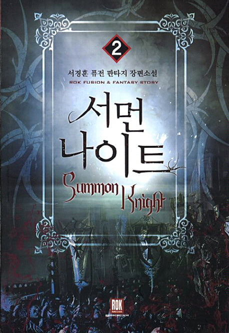 서먼 나이트 2