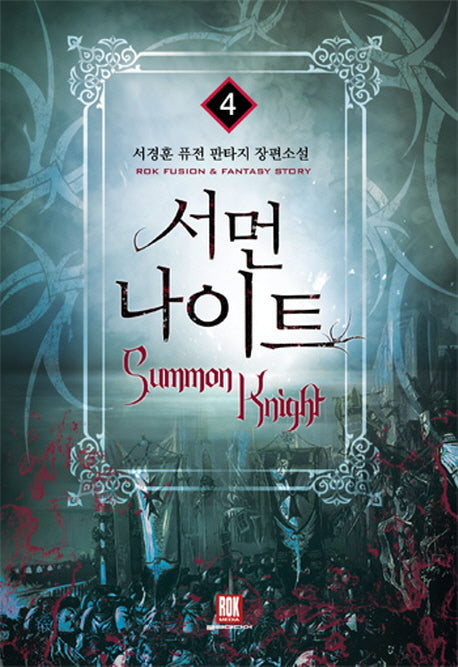 서먼 나이트 4