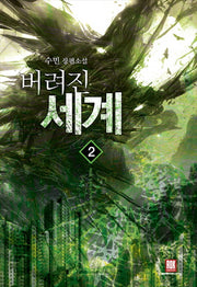 버려진 세계 2