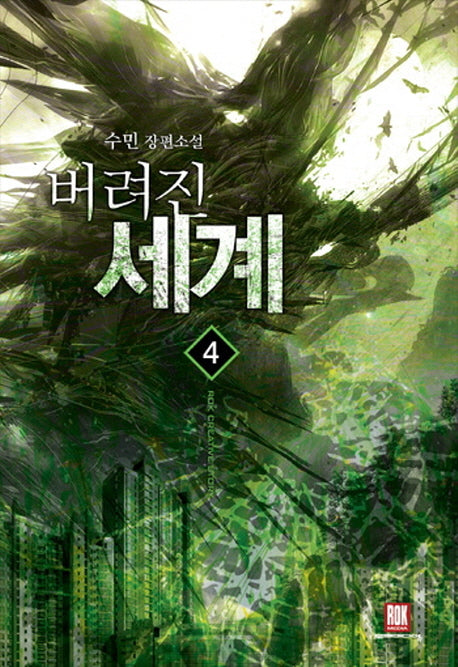 버려진 세계 4