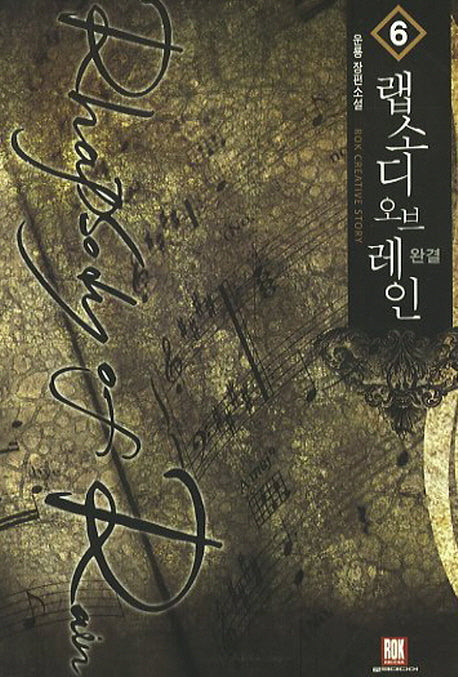 랩소디 오브 레인 6(완결)