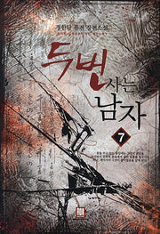 두 번 사는 남자 7