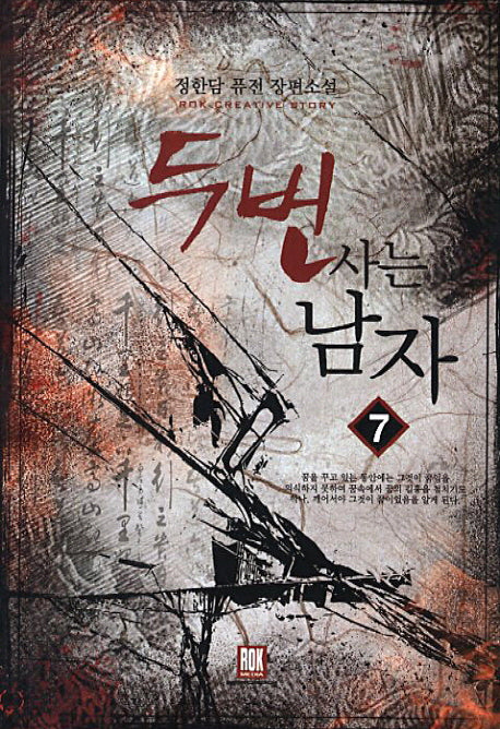 두 번 사는 남자 7