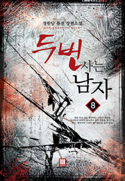 두 번 사는 남자 8(완결)