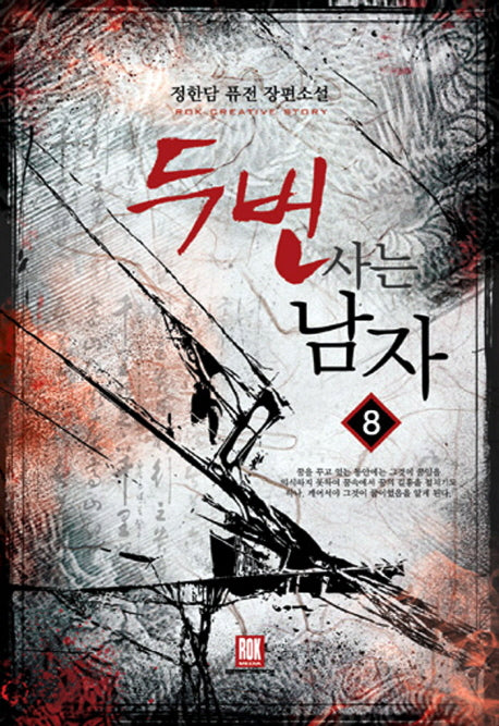 두 번 사는 남자 8(완결)
