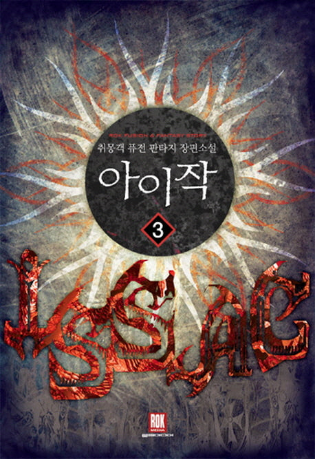 아이작 3