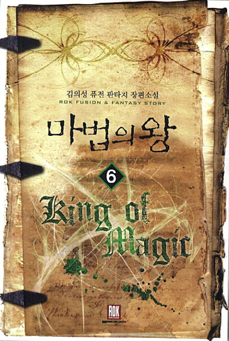 마법의 왕 6