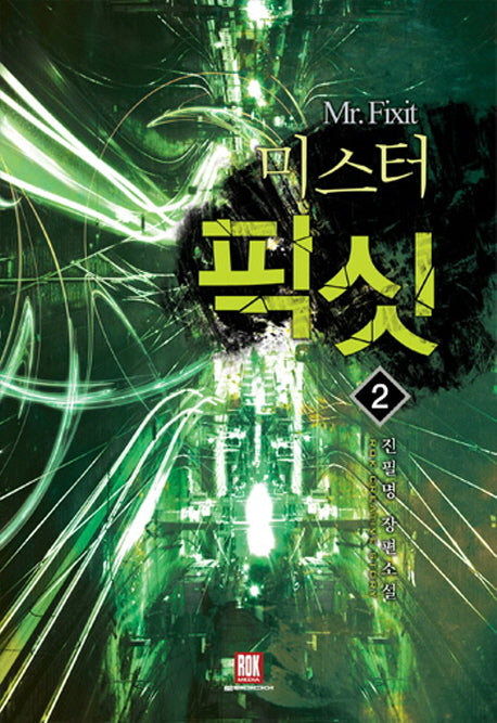 미스터 픽싯 2