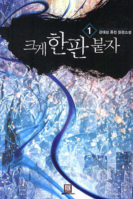 크게 한판 붙자 1