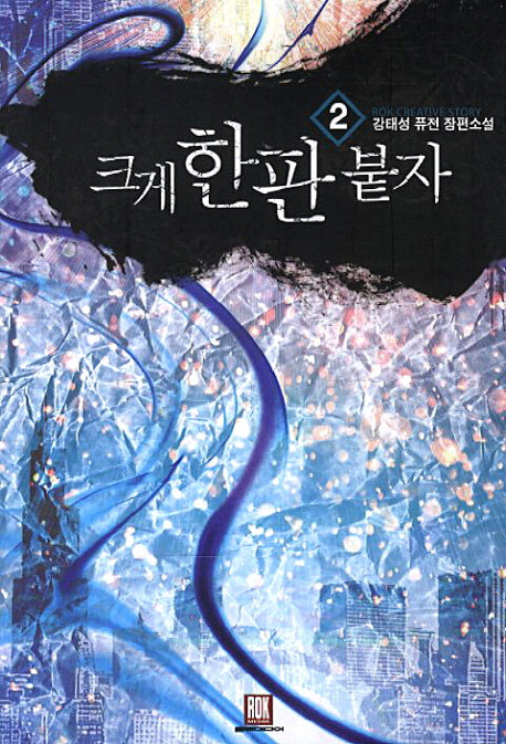 크게 한판 붙자 2