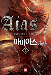 아이아스 8마갑 2