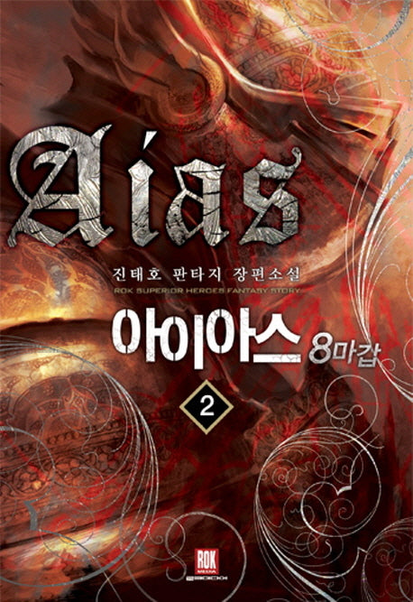 아이아스 8마갑 2