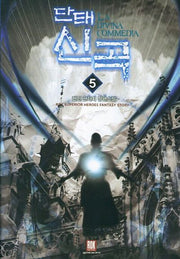 단태신곡 5