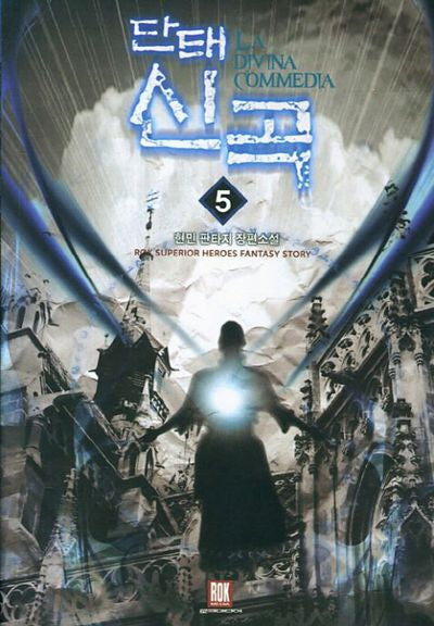 단태신곡 5