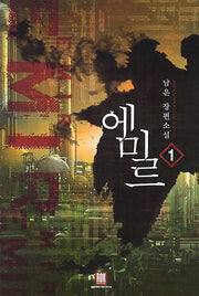 에미르 1