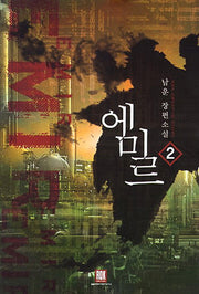 에미르 2
