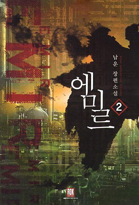에미르 2
