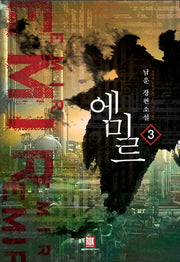 에미르 3