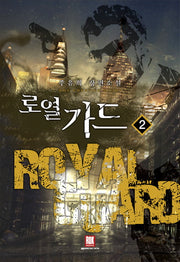 로열 가드 2