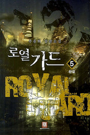 로열 가드 5(완결)