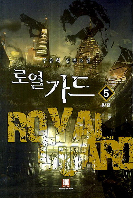 로열 가드 5(완결)