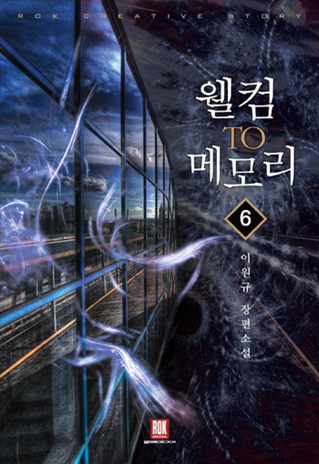 웰컴 투 메모리 6