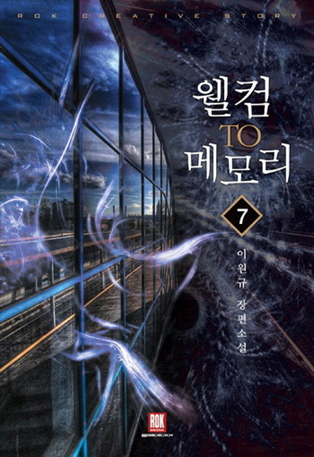 웰컴 투 메모리 7(완결)