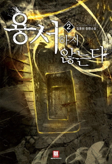 용서하지 않는다 2