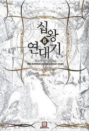 십왕 연대기 6: 무제의 서