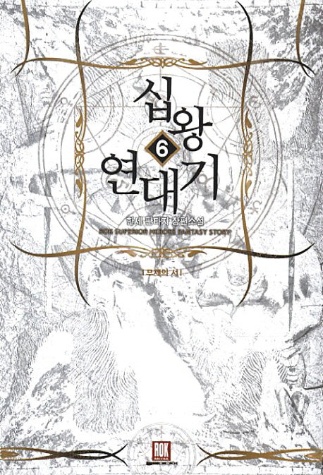 십왕 연대기 6: 무제의 서