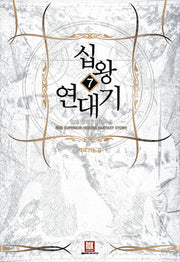십왕 연대기 7: 태양의 눈