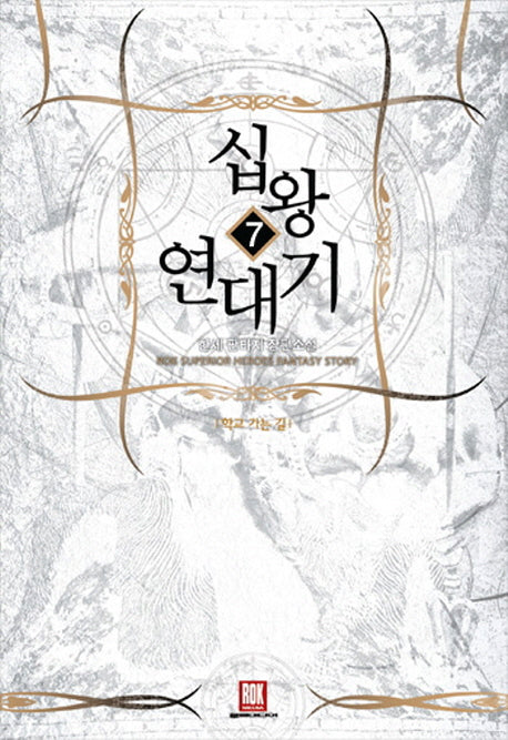 십왕 연대기 7: 태양의 눈