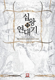 십왕 연대기 8: 몰려드는 강자들