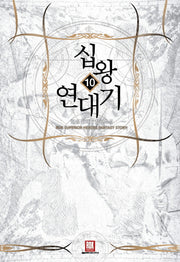 십왕 연대기 10