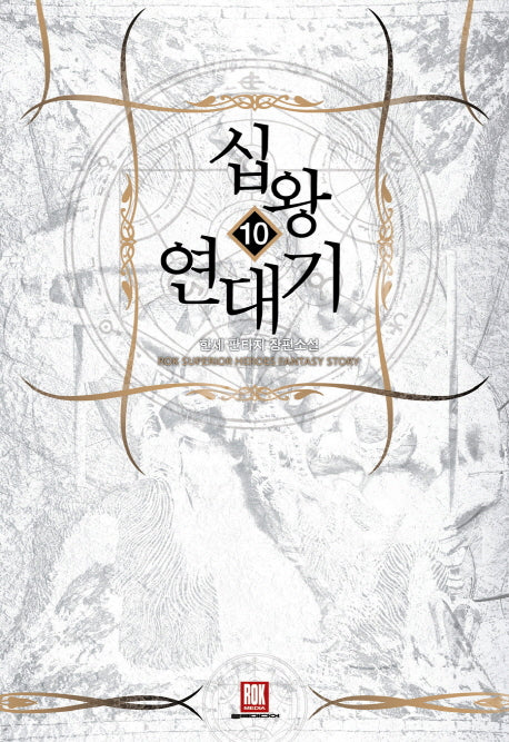 십왕 연대기 10
