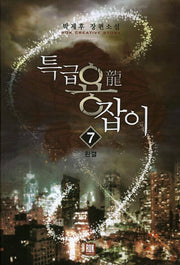 특급 용잡이 7(완결)