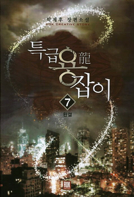 특급 용잡이 7(완결)
