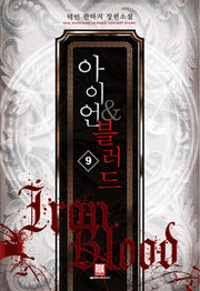 아이언 & 블러드 9