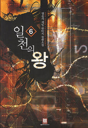 일천의 왕 6