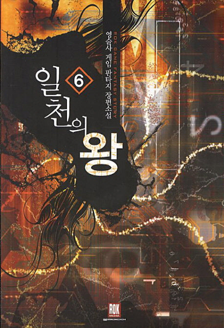 일천의 왕 6
