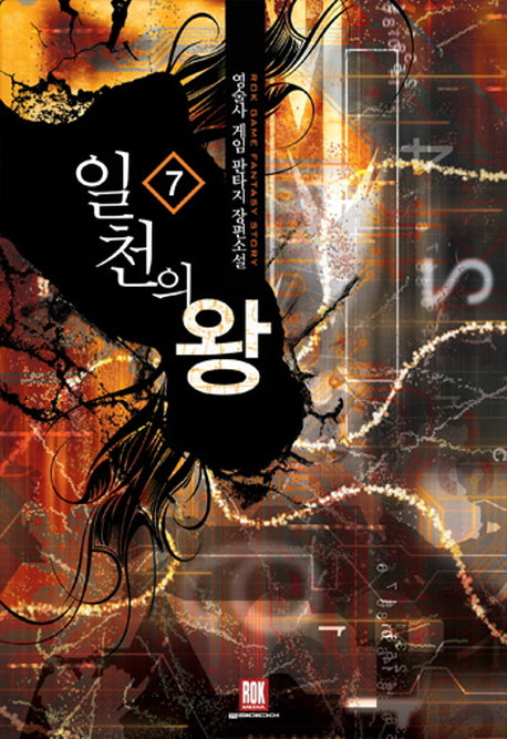 일천의 왕 7