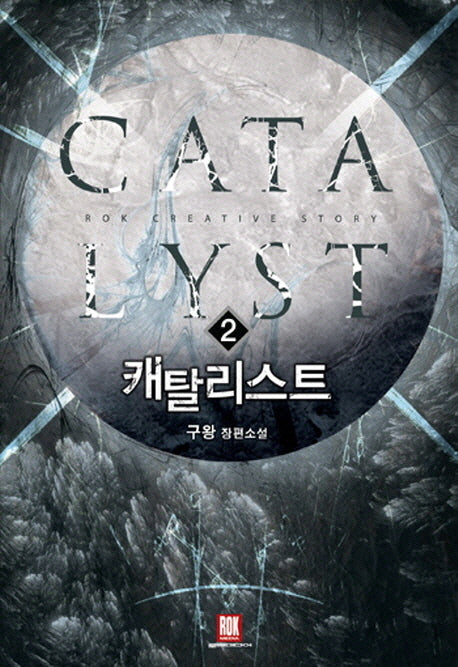 캐탈리스트 2
