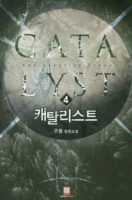 캐탈리스트 4
