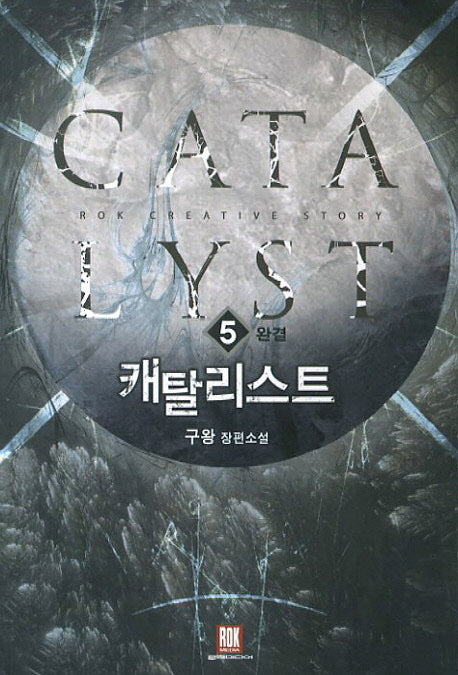 캐탈리스트 5(완결)